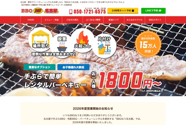 BBQなう名古屋の公式サイト