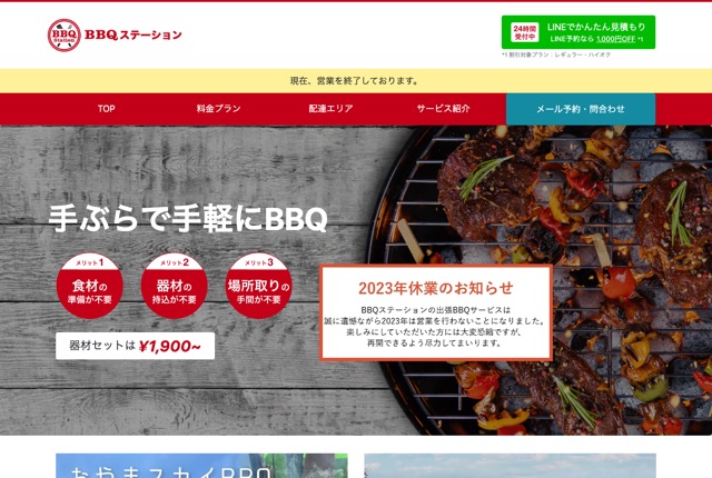 BBQステーションの公式サイト