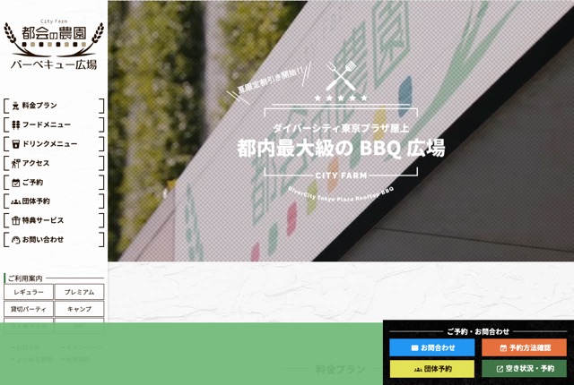 都会の農園バーベキュー広場の公式サイト